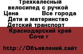 Трехкалесный велосипед с ручкой › Цена ­ 1 500 - Все города Дети и материнство » Детский транспорт   . Краснодарский край,Сочи г.